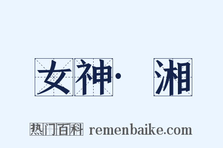 女神·湘是什么意思的图片